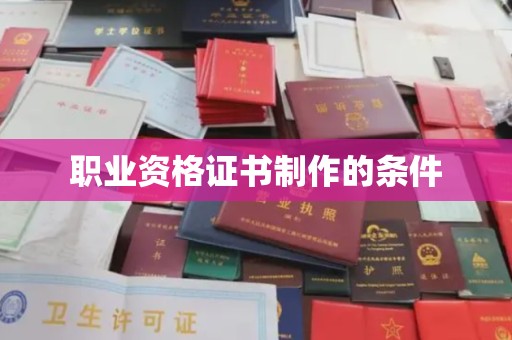 定西职业资格证书制作的条件